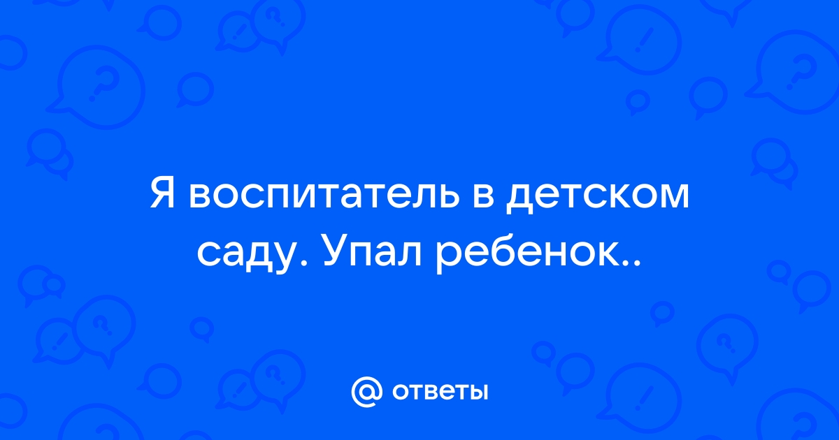 В Светлогорске в детском саду ребенок получил травму — воспитатель понес наказание