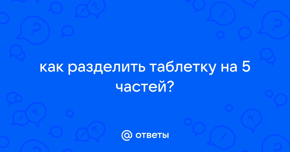 Как разделить таблетку на 1 5 часть фото