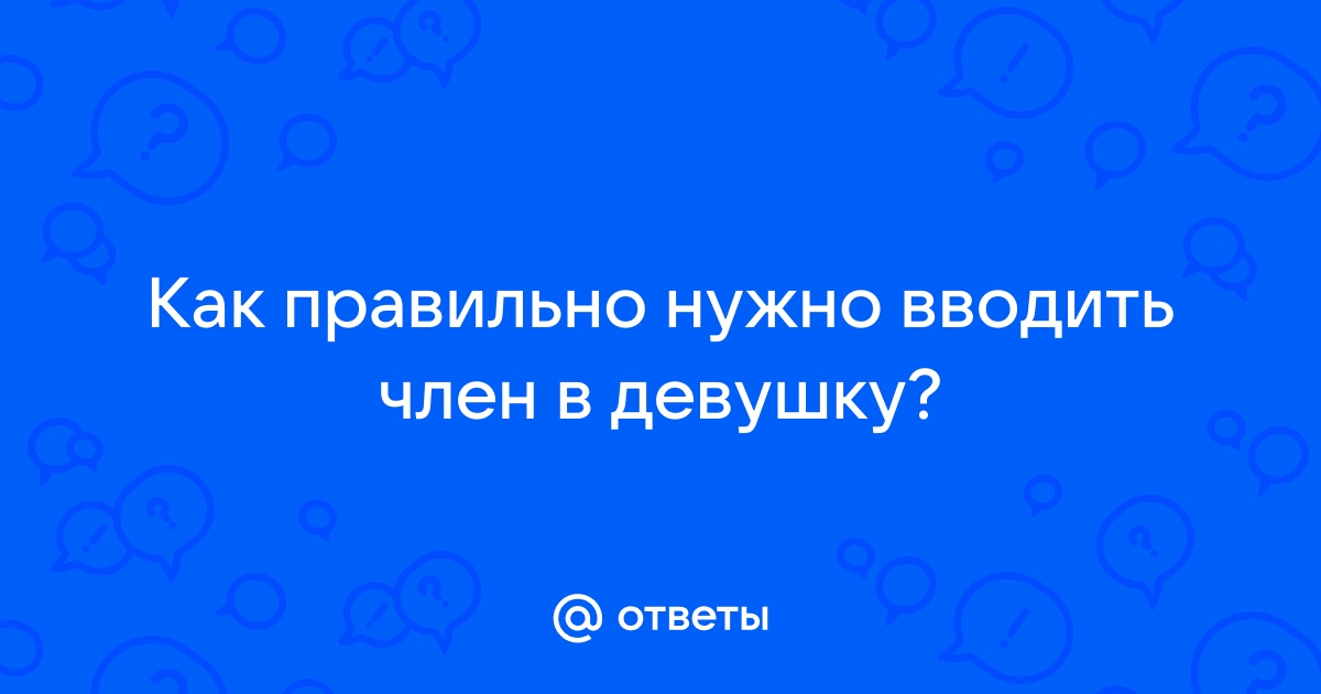 Как правильно вводить член в анус фото