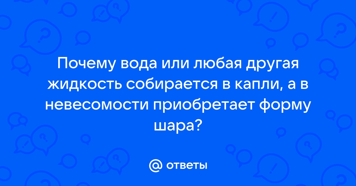 Процесс образования капель