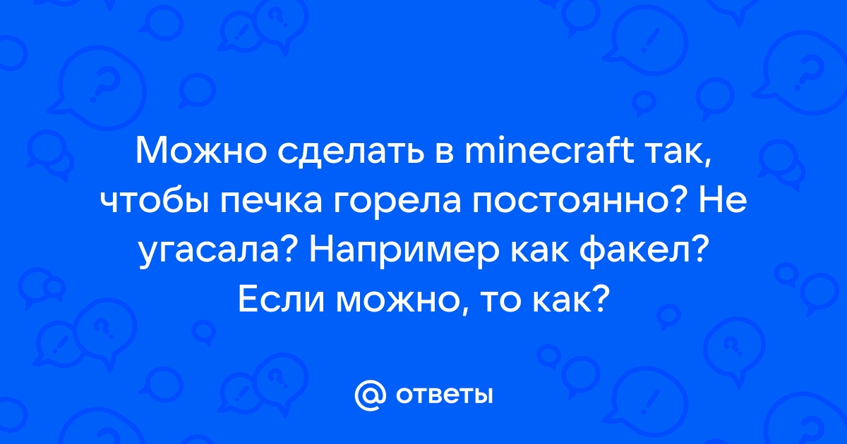 Как сделать вечно горящую печь в minecraft