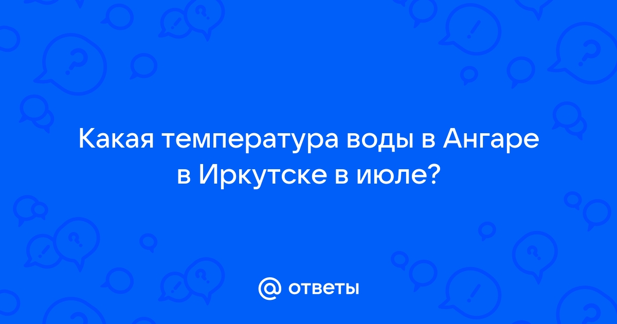 Уровень воды: Рыбное, Река Ангара - архивные данные