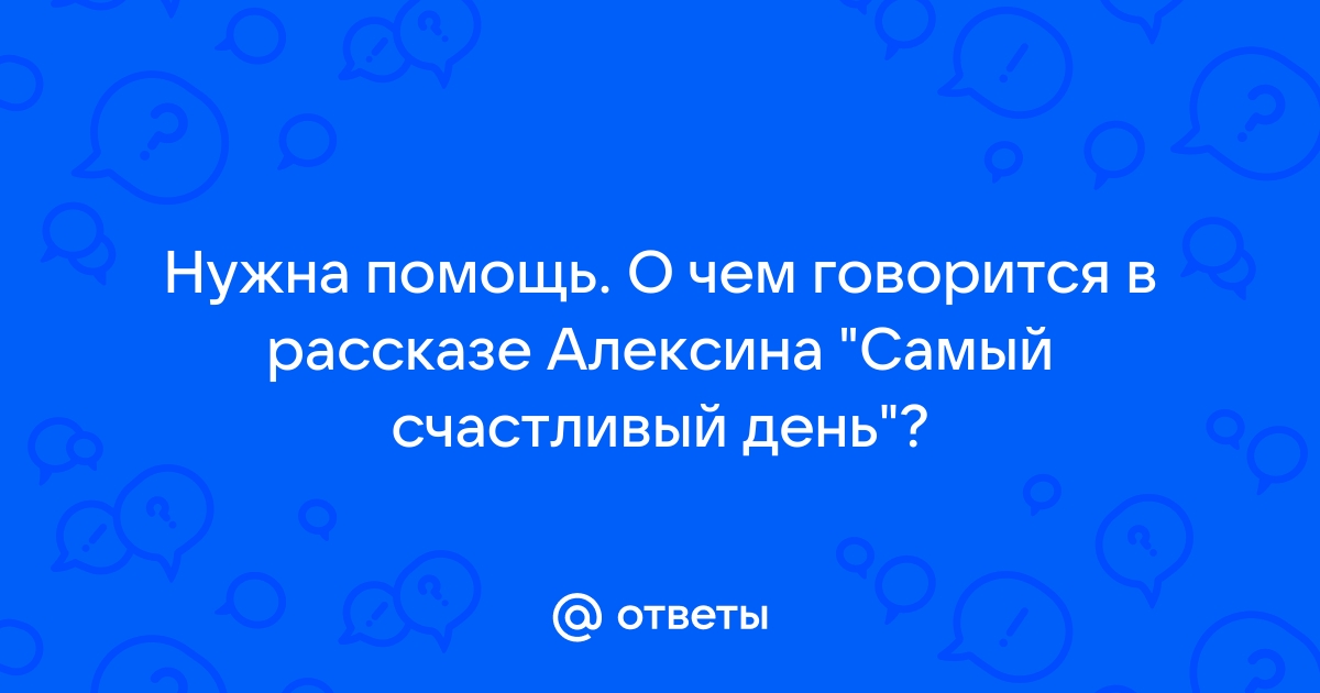 Самый счастливый день план рассказа алексин