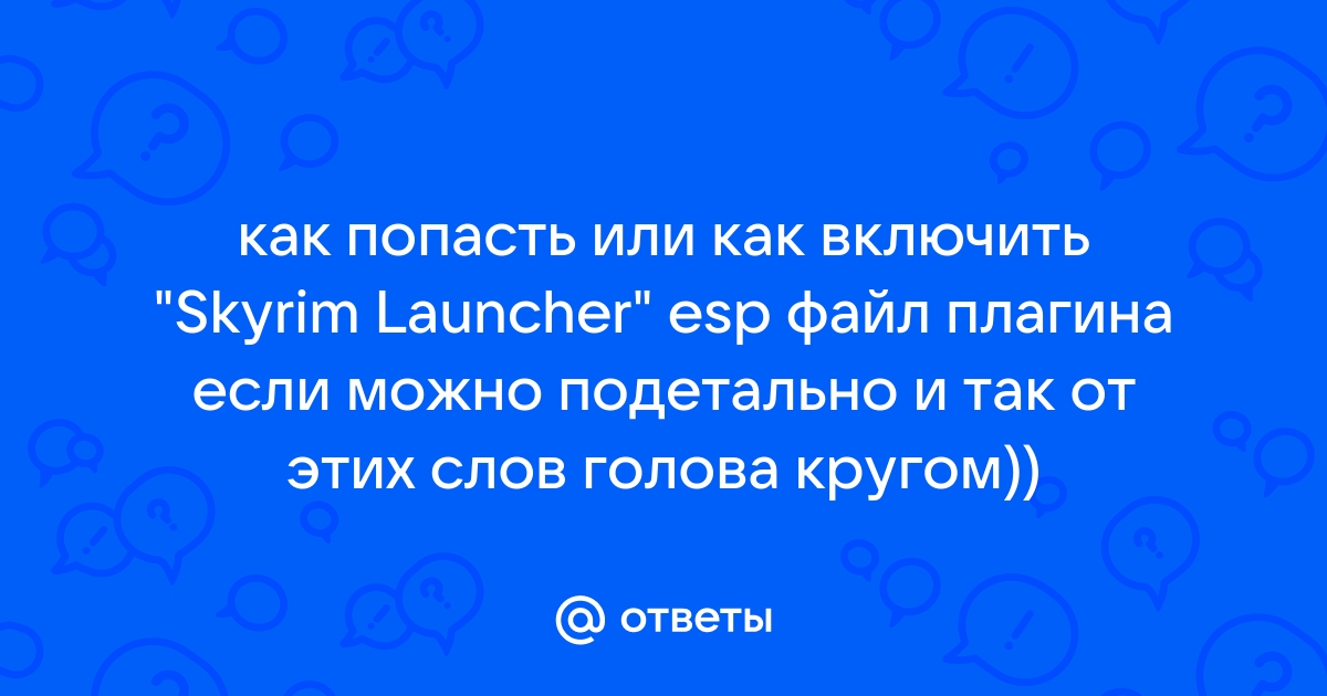 Подключить в skyrim launcher esp файл плагина