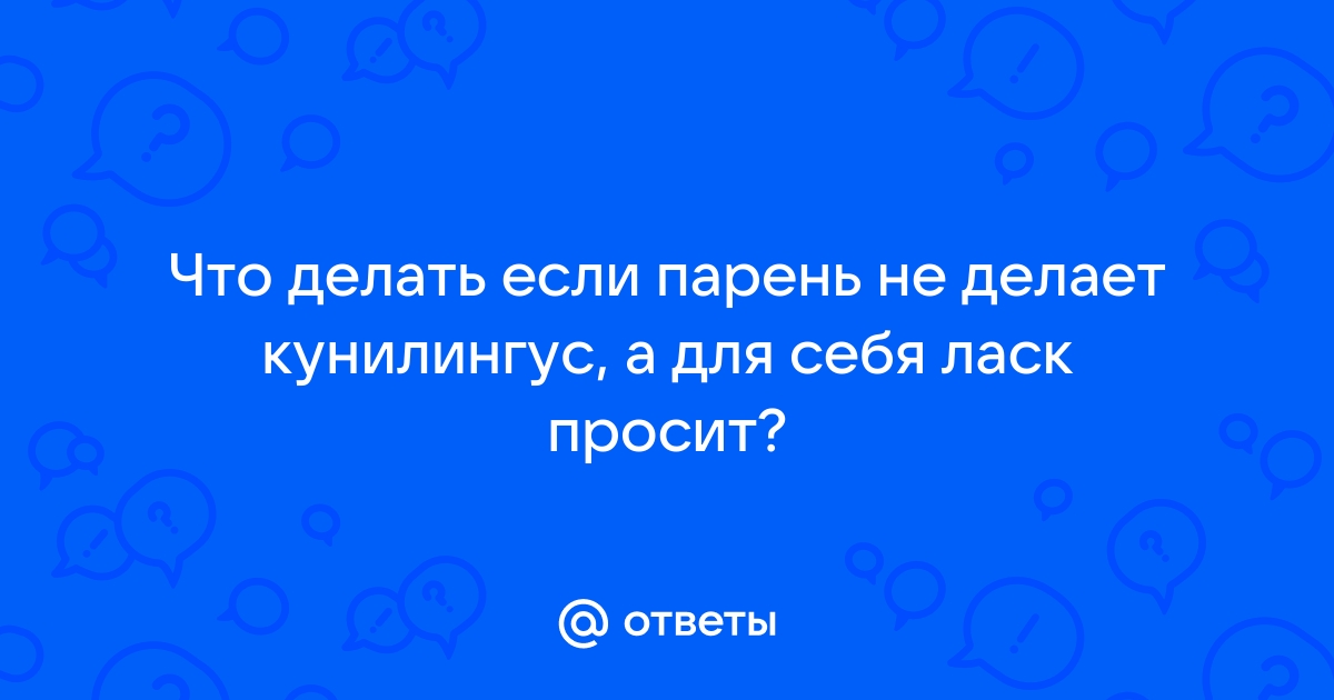 Что будет если делать куни