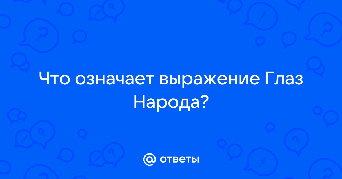 Исполненный очей значение