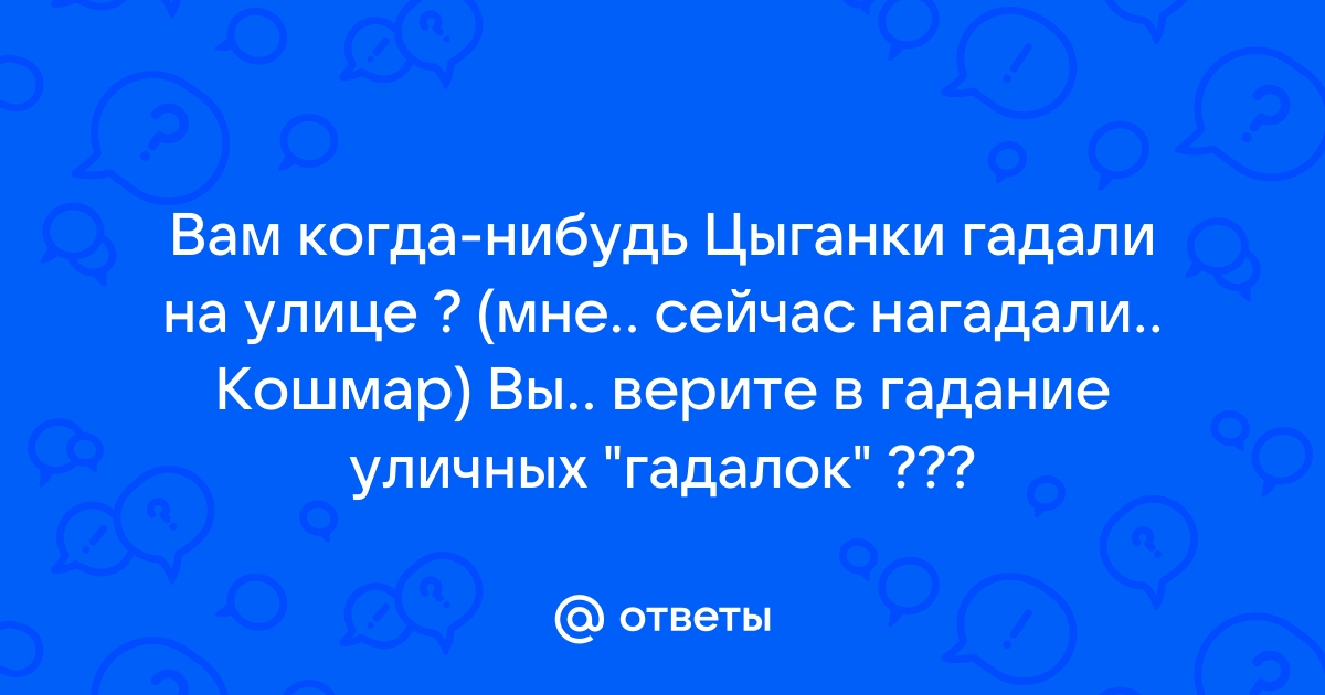 Позолоти ручку, всю правду тебе расскажу. Свадебные гадания и шуточные предсказания.