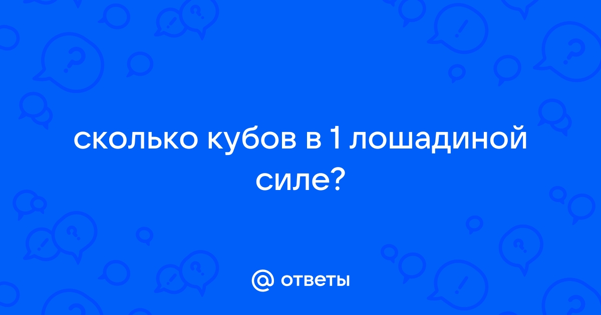 Сколько лошадиных сил в одной лошади?