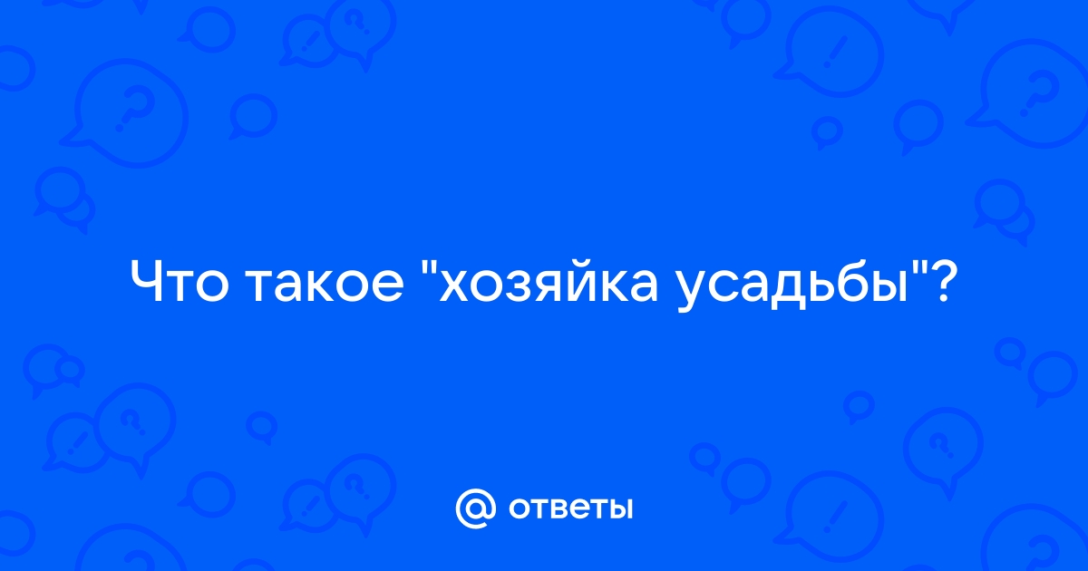 Слушать аудиокнигу хозяйка усадьбы