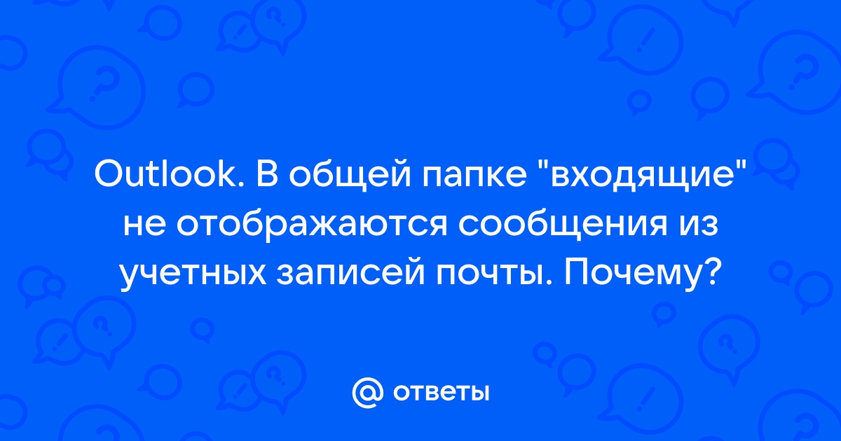 Не отображаются входящие письма в приложении outlook