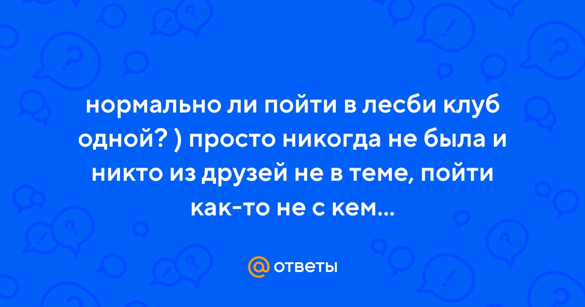 Гей/Лесби/ЛГБТ клубы Казахстана: | VK