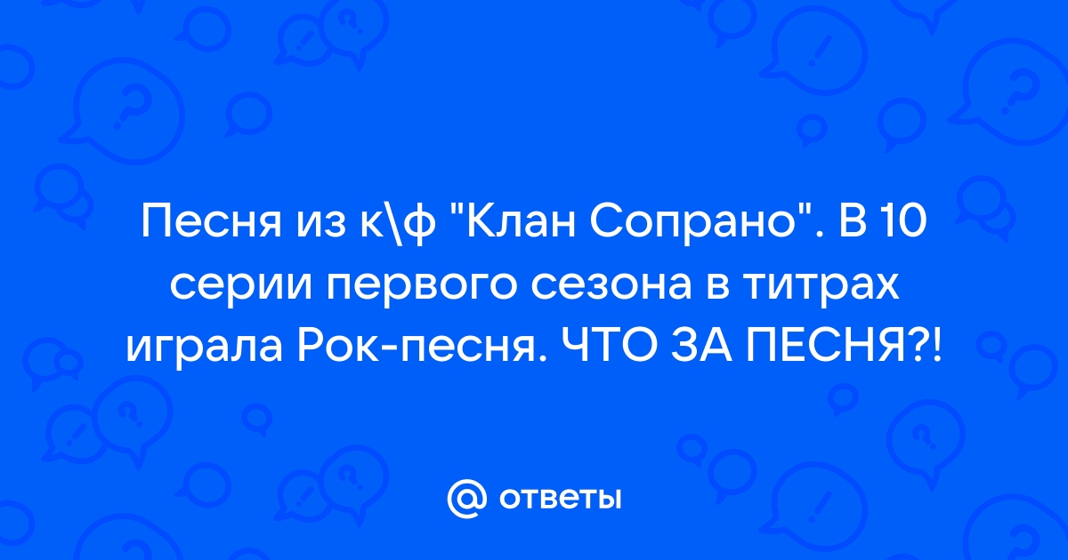 Клан сопрано заставка песня