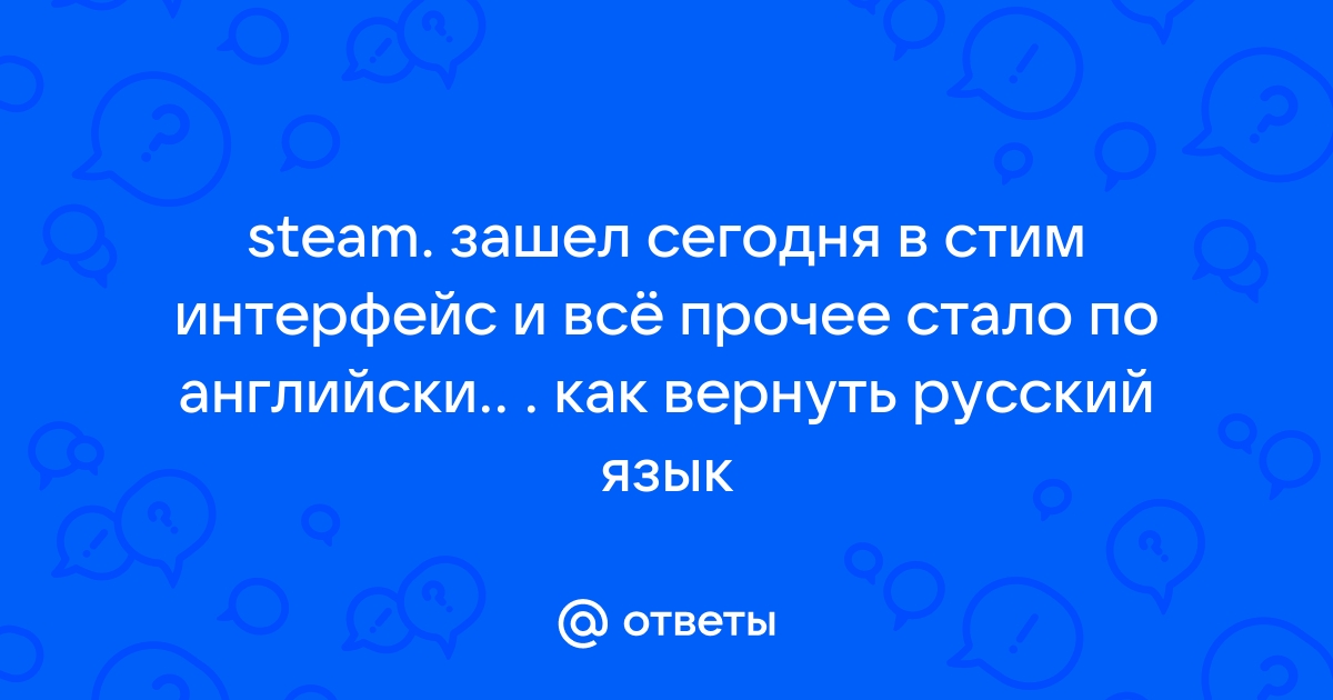 Как в невервинтер поставить русский язык в эпик