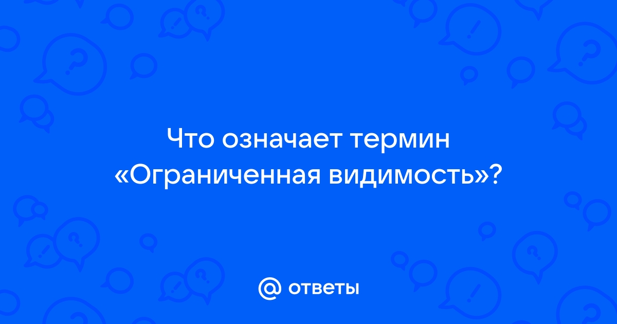 Что означает термин ограниченная видимость. Чтотозначает термин ограниченная видимость. Что означает ограниченная видимость. Что означает термин ограничения видимости. Что значит термин ограниченная видимость.