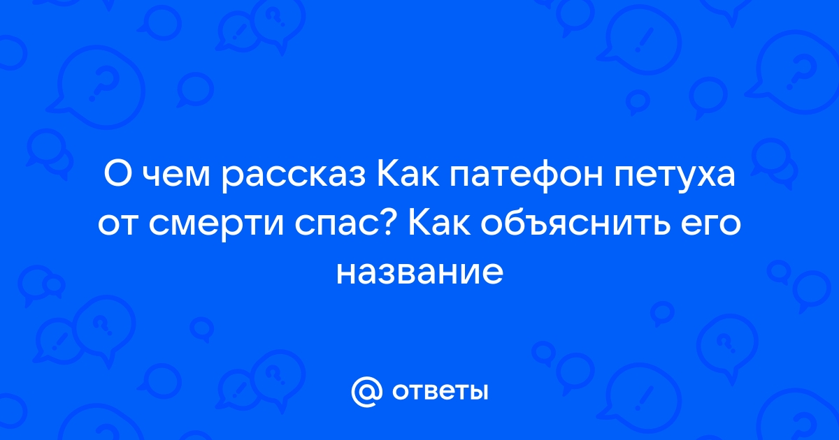 План как патефон петуха от смерти спас