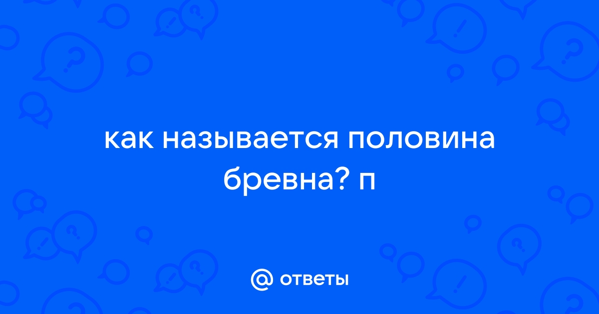 Половина названия