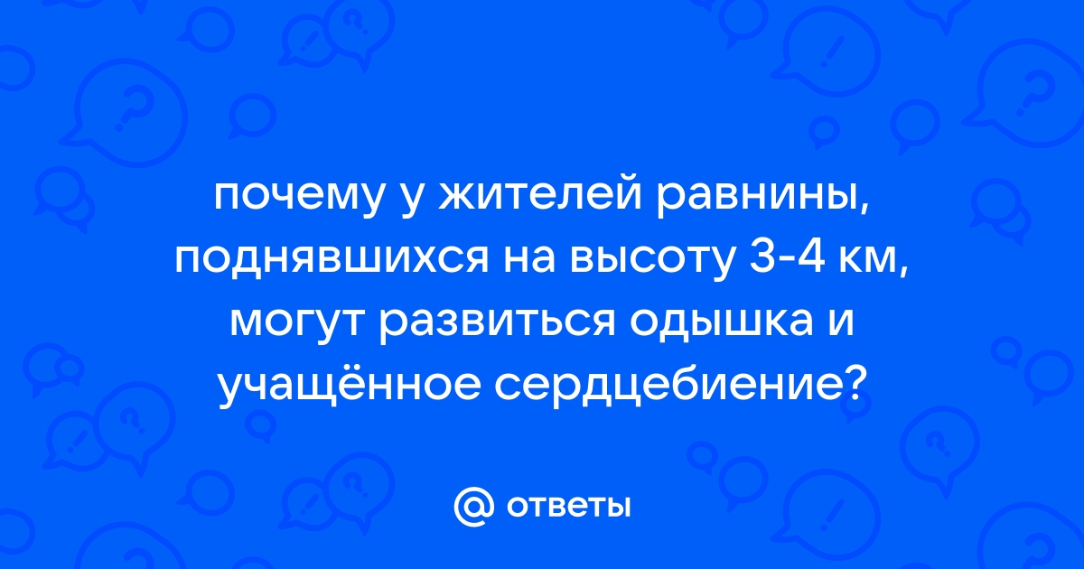 Проблемы акклиматизации в горах | Турклуб КПІ 