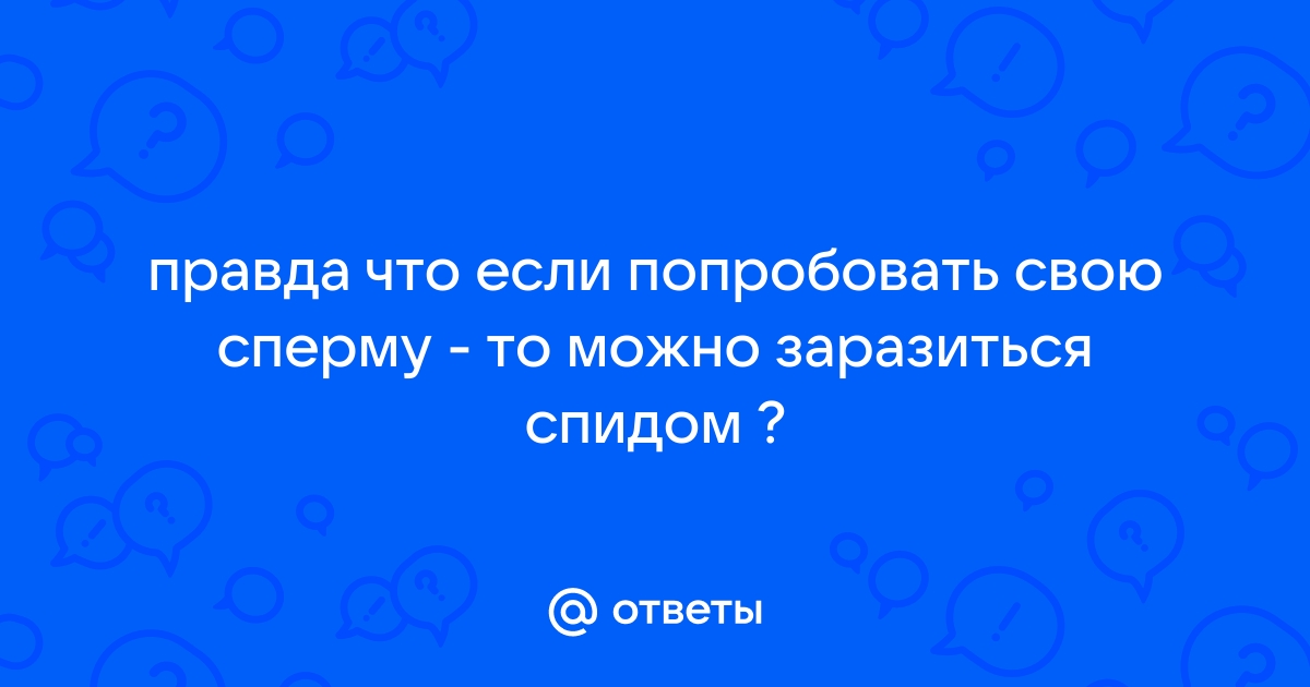 Можно ли заразиться ИППП при оральном сексе?