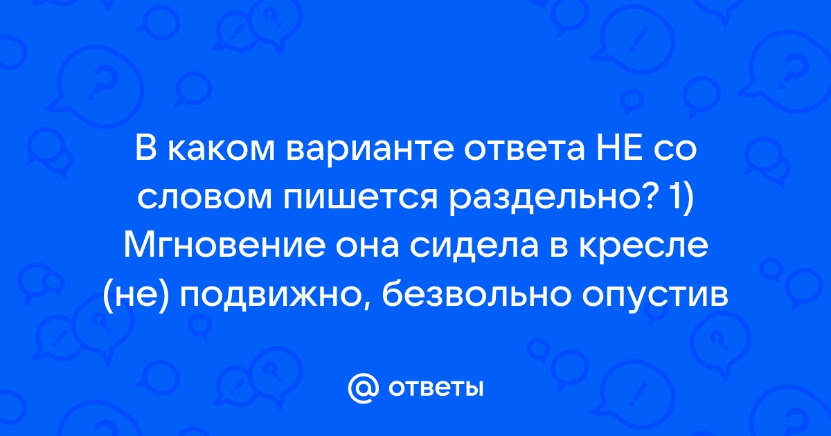 Я сидела в плетеном соломенном кресле как пишется