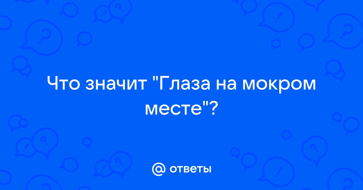 Почему глаза на мокром месте