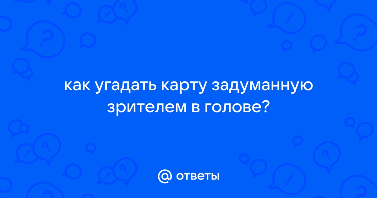 Как отгадать задуманное