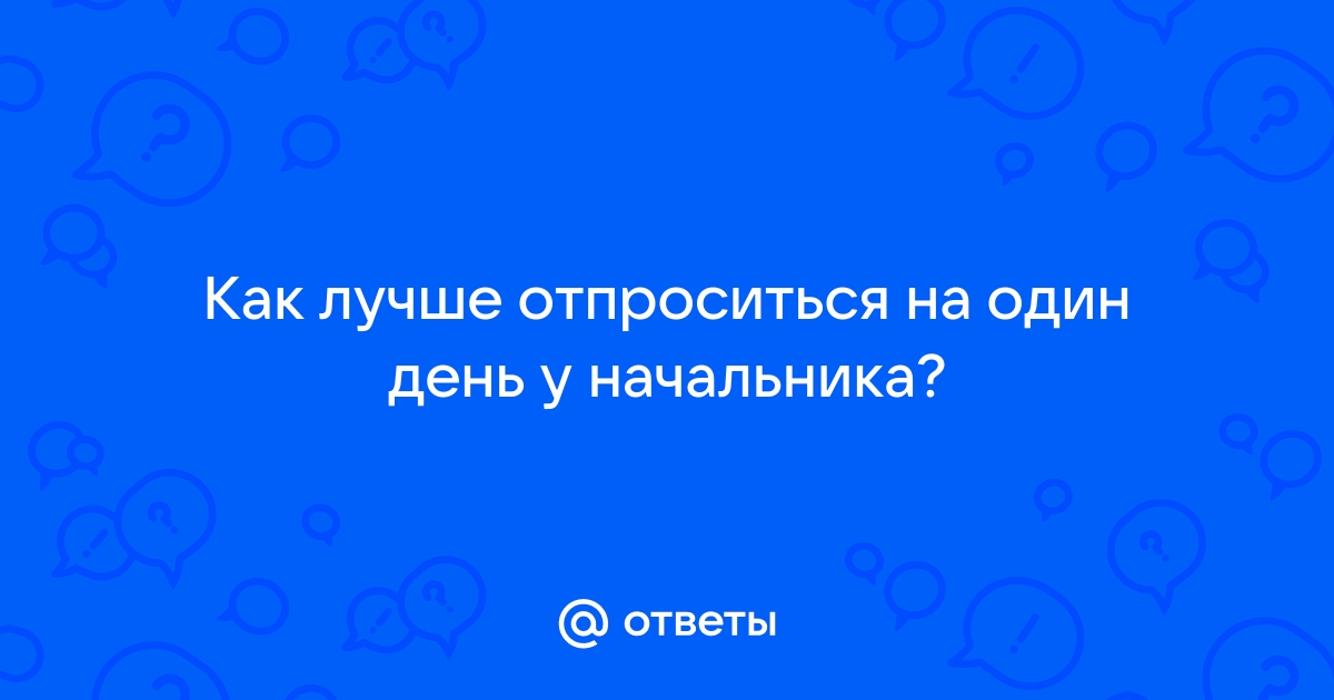 Как попросить у начальника компьютер