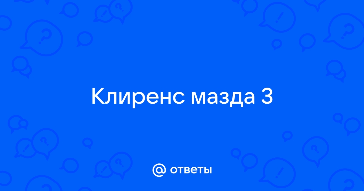 Низкий клиренс. Как поднять Мазду 3? | AutoDVC