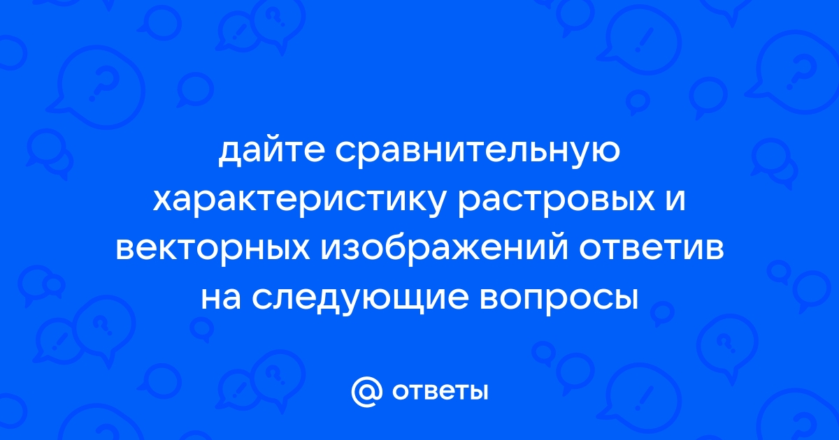 Почему в растровых и векторных программах выделение фрагментов изображения выполняется по разному