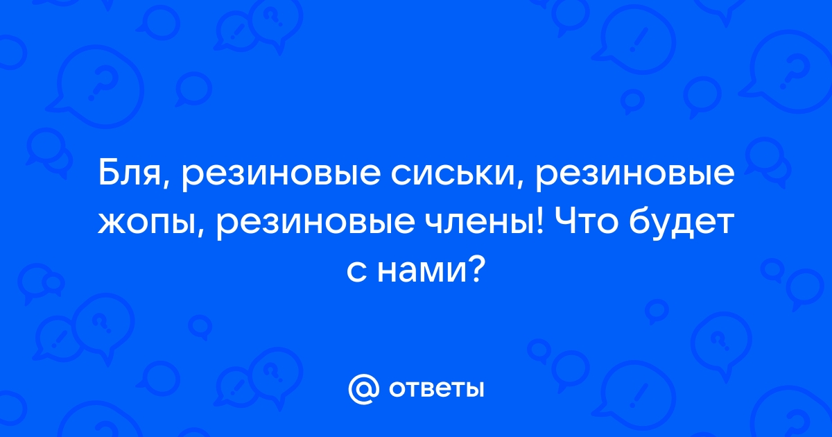 Кто отоваривался в секс шопах.. - обсуждение на форуме ковжскийберег.рф