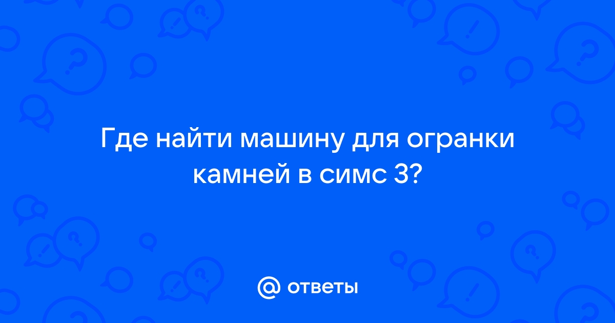 Симс 3 как найти машину