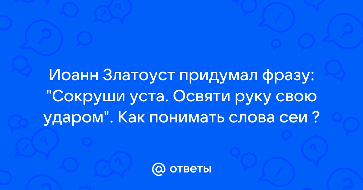 О святом кулаке, окаянной шее и христианской любви.