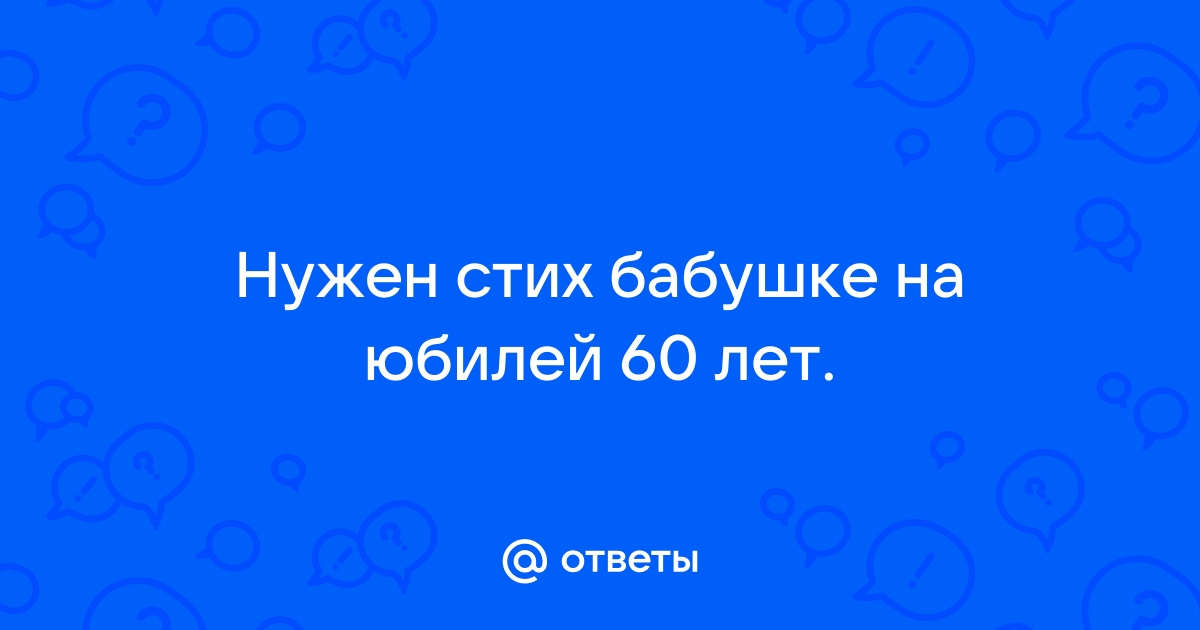 Поздравления с днём рождения бабушке в стихах