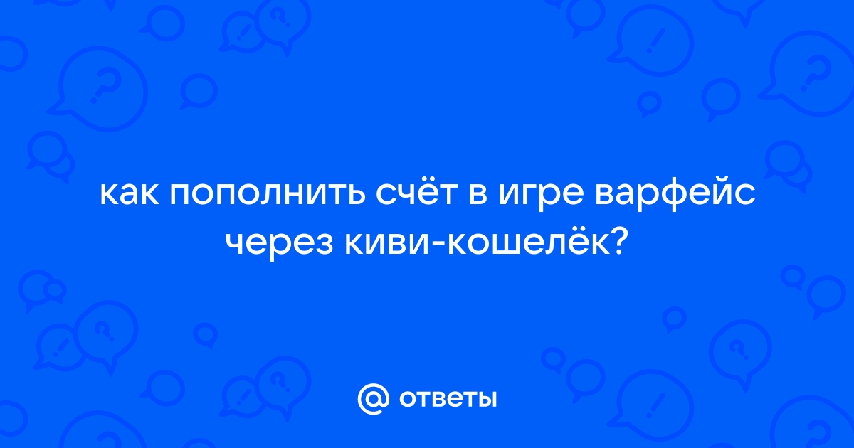 Как пополнить варфейс через киви