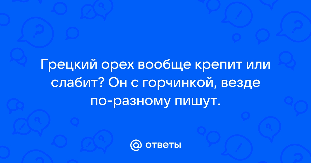 Грецкий орех слабит или крепит стул взрослого