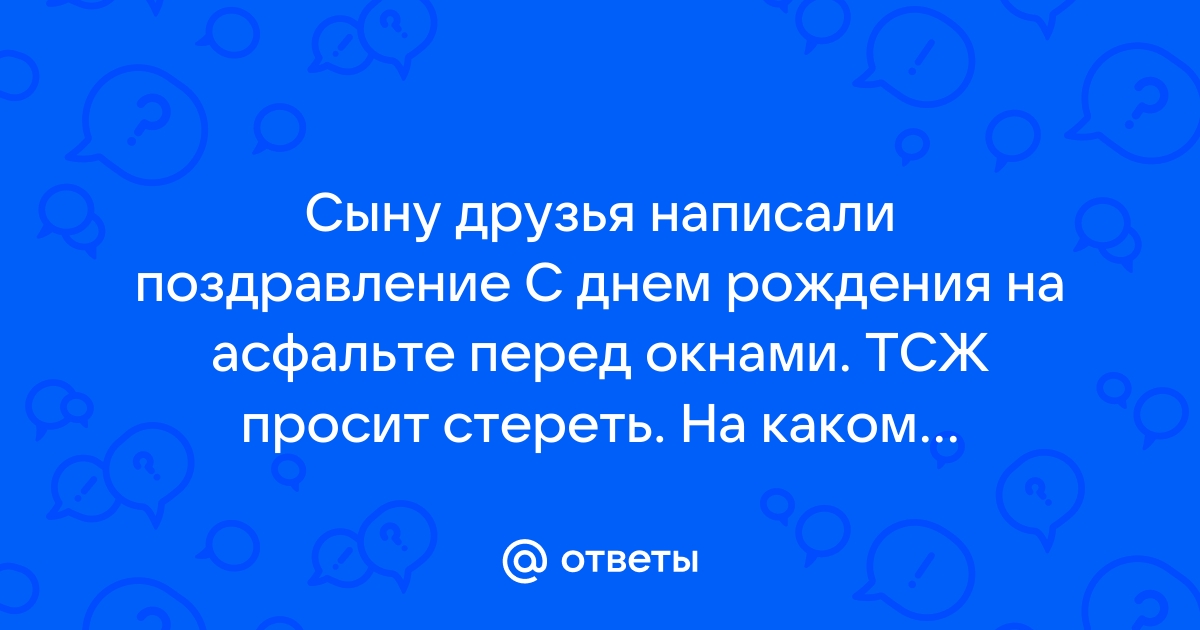 Поздравления на асфальте,3д граффити на асфальте