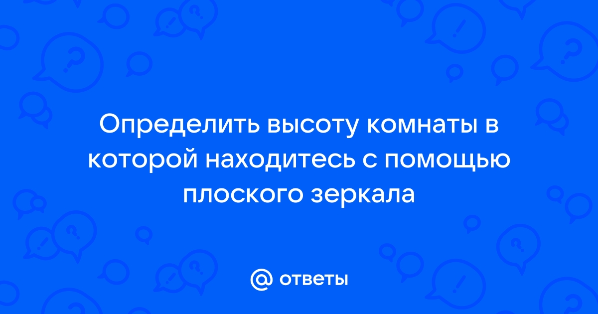 Какое изображение можно получить с помощью плоского зеркала