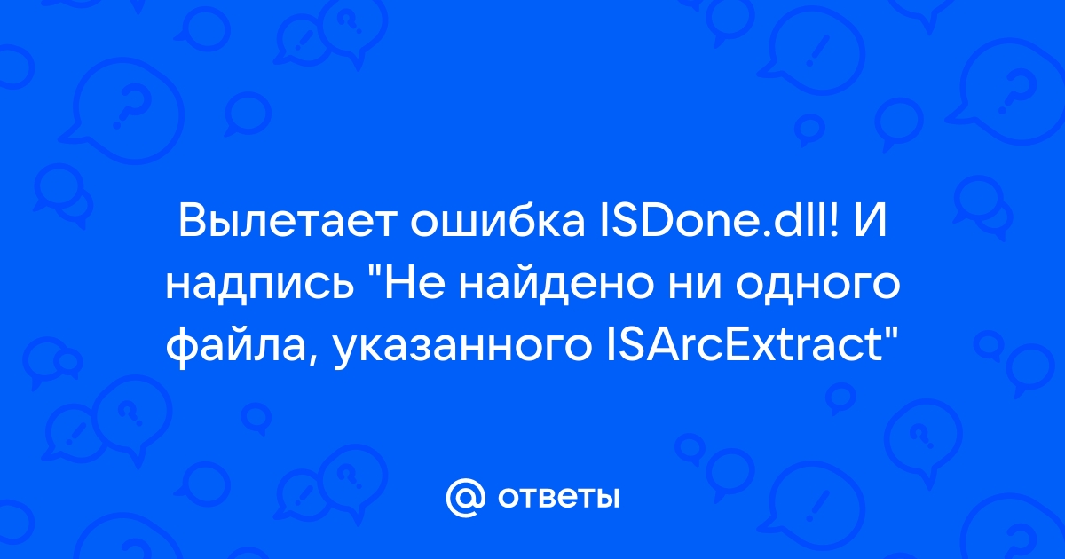 Не найдено ни одного файла указанного для isarcextract при установке игры