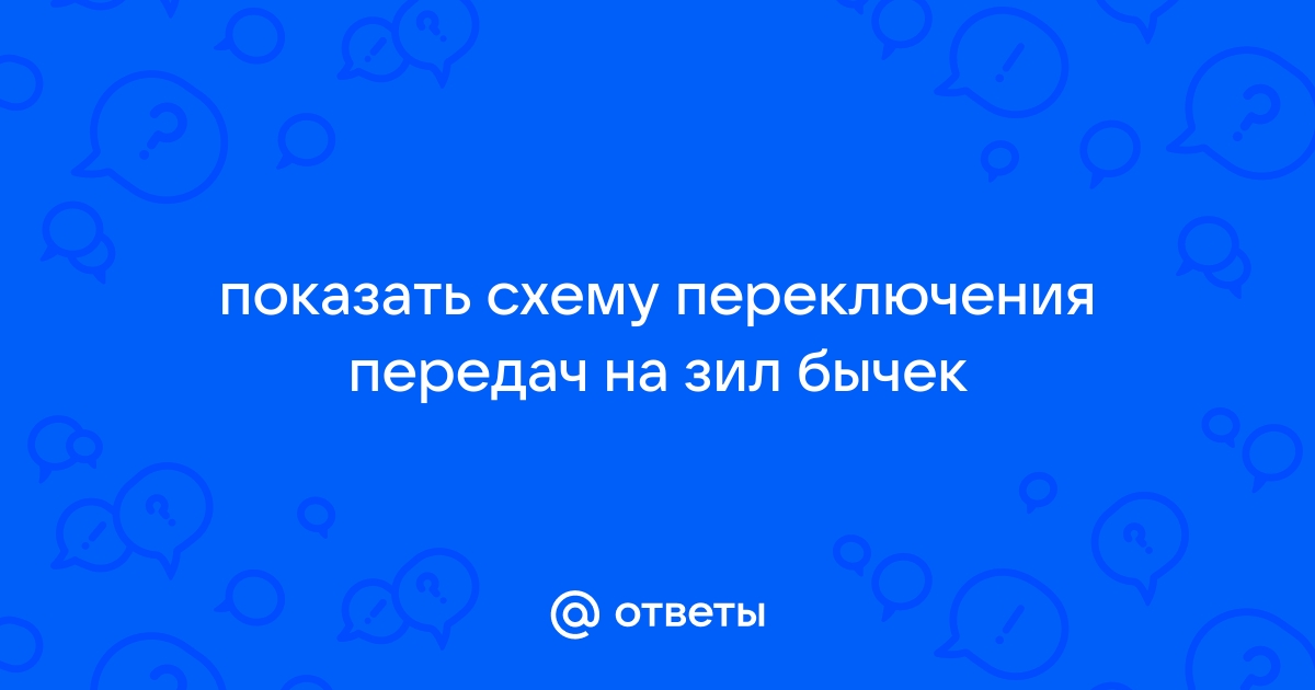 Коробка переключения передач ЗИЛ 130, ЗИЛ 131 в сборе