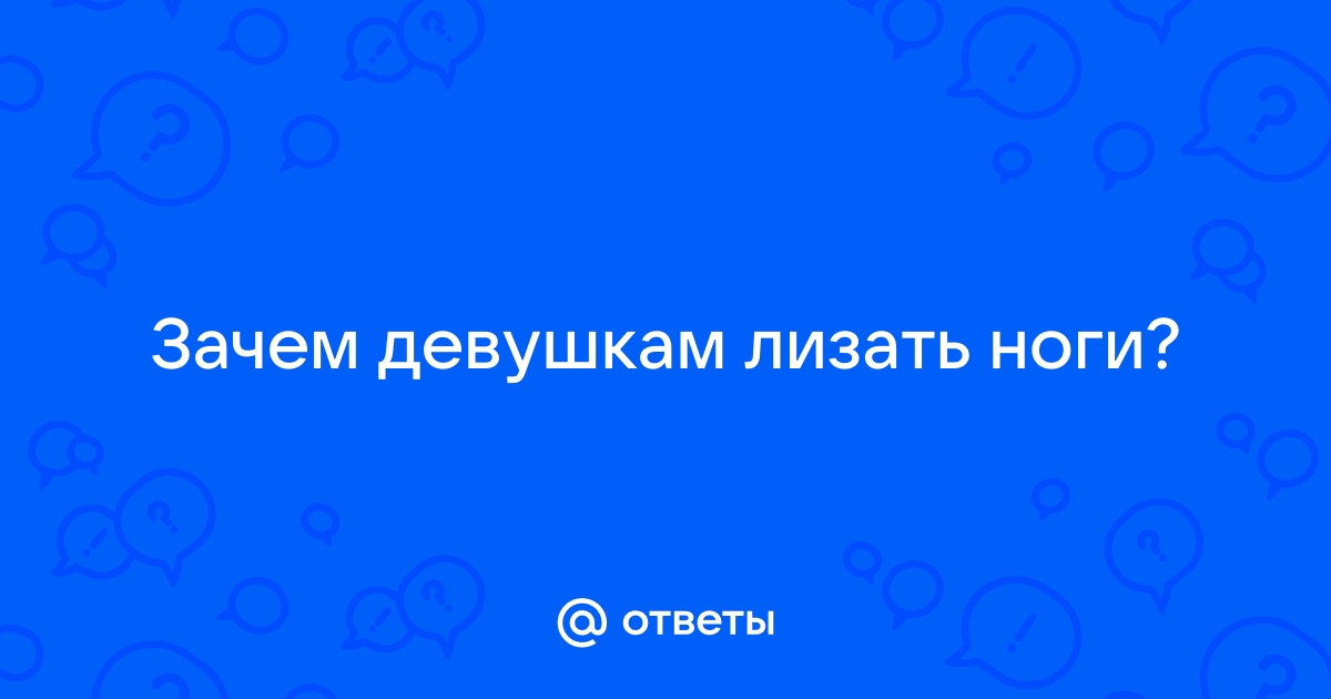 Порно видео парень лижет ноги. Смотреть видео парень лижет ноги онлайн