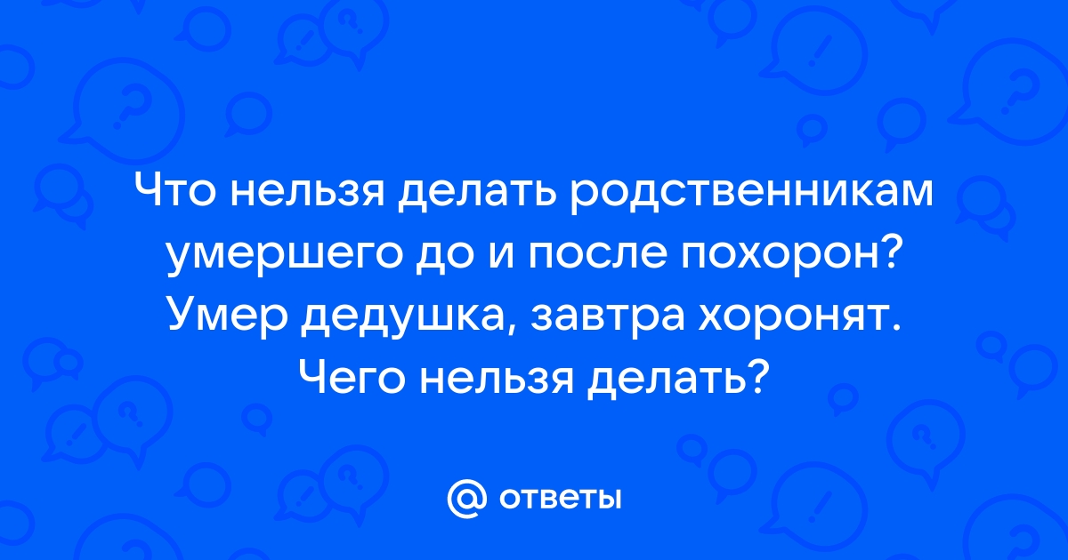 Не в коем случае не делайте этого после смерти близкого