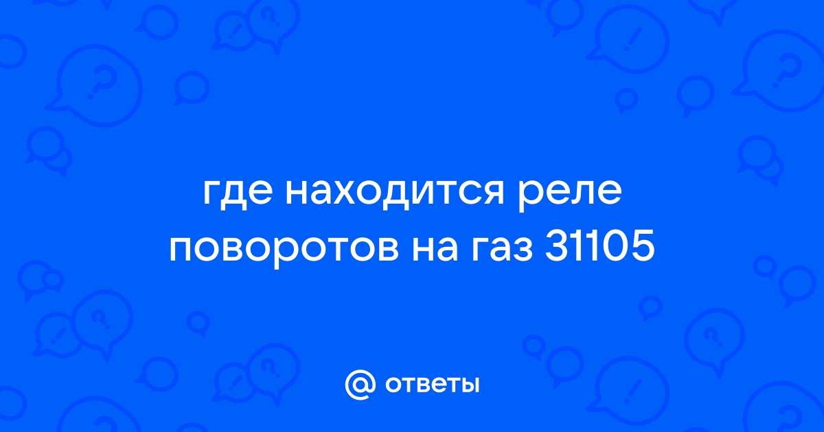 Предохранители и реле Газ 31105 / 3102