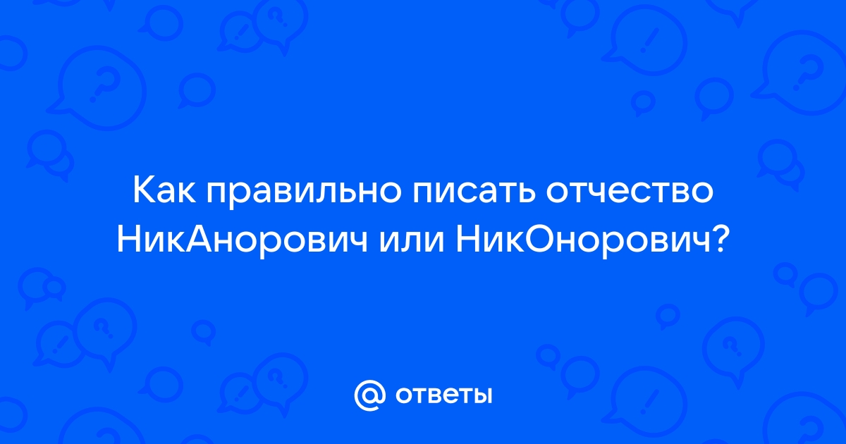 Как правильно пишется отчество ильинична