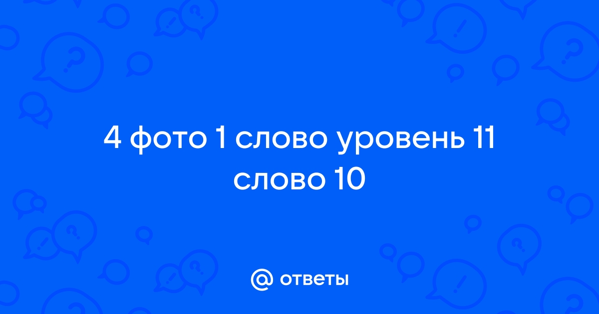 4 фотки 1 слово ответы 4 букв