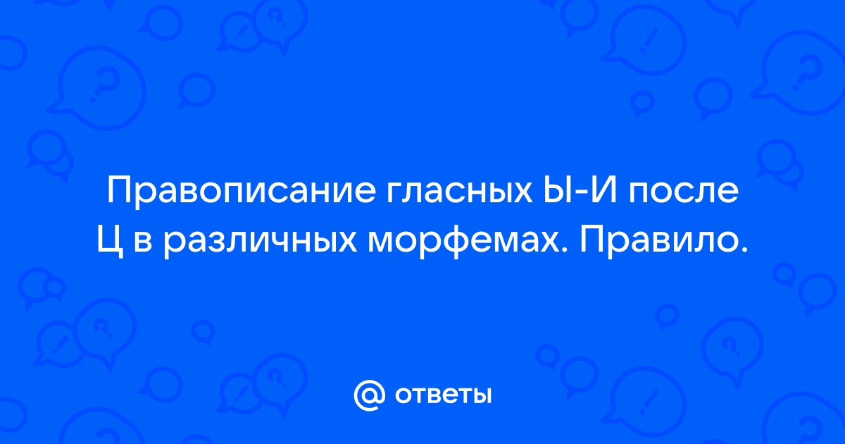 Сформулируйте правила согласно которым употреблены гласные после ц цоколь царицын