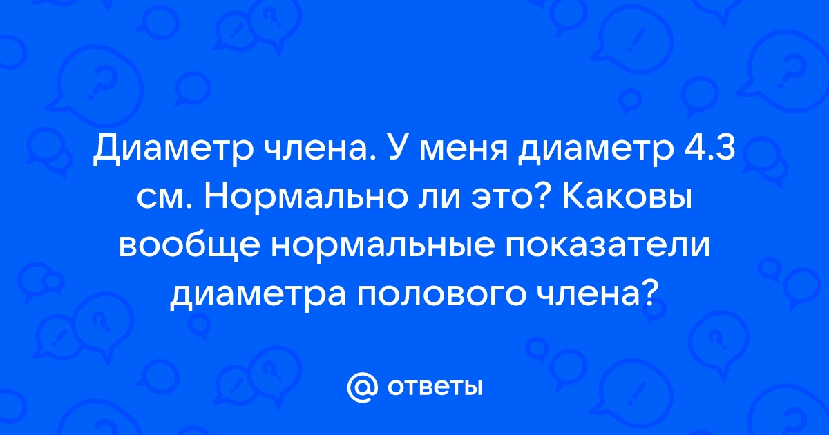 Правильное измерение длины и объема пениса