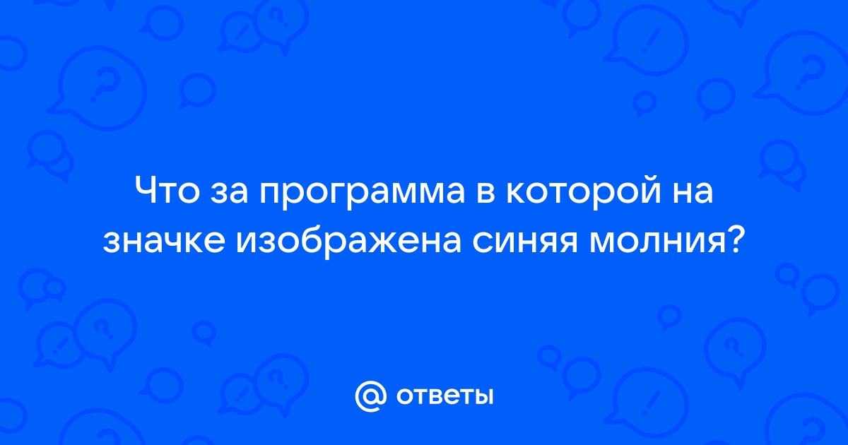 Как называется приложение синие с молнией