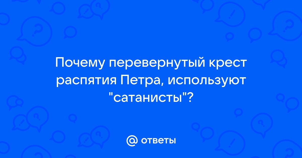 Почему крест перевернутый