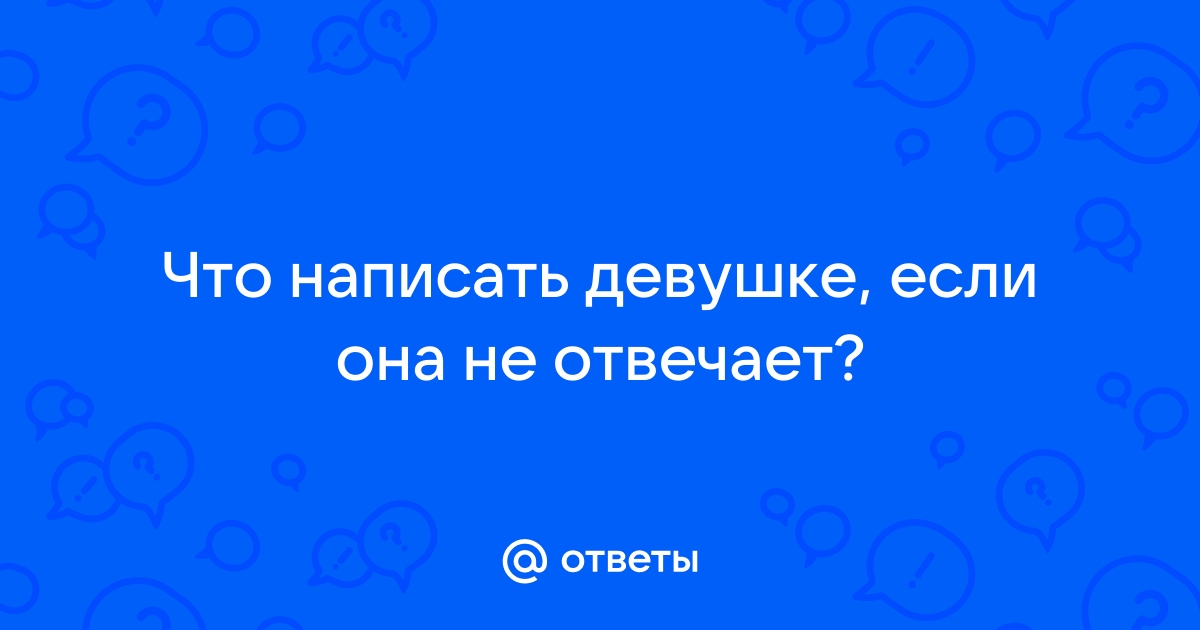 Что писать если девушка не отвечает