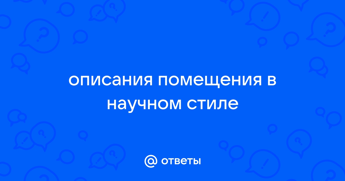 Комната в научном стиле