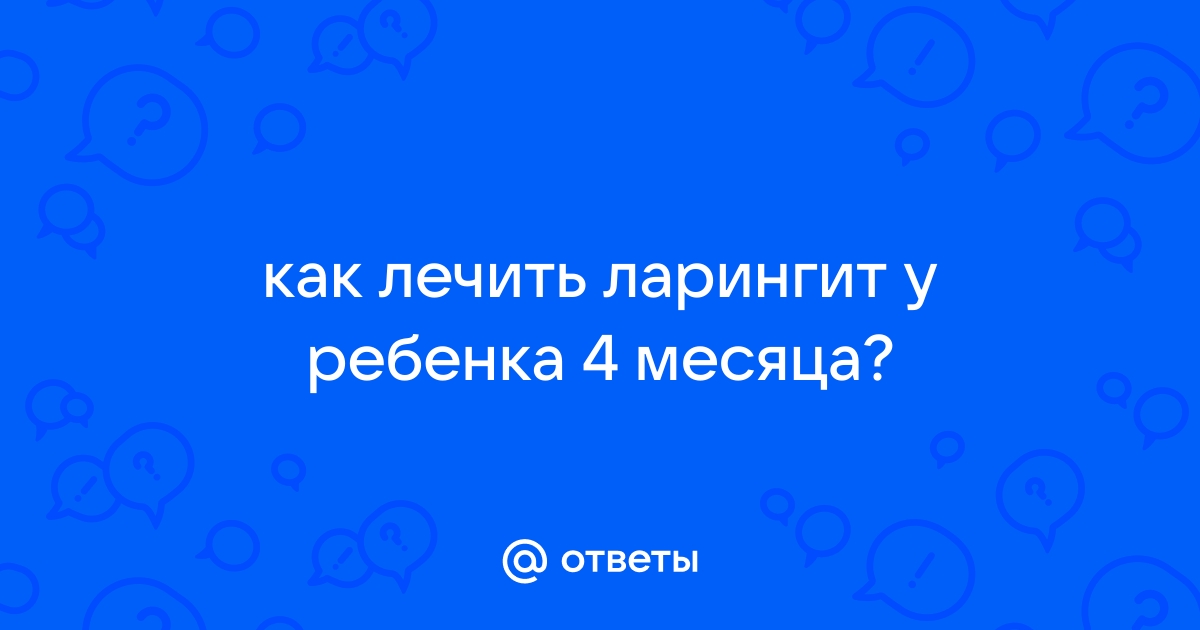 Ларингит у детей: лечение, симптомы с температурой и без, причины и диагностика